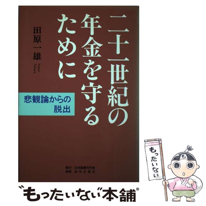 メール便送料無料 通常２４時間以内出荷 中古 二十一世紀の年金を守るために 中古 悲観論からの脱出 田原 マネープラン 一雄 日本図書刊行会 単行本 メール便送料無料 あす楽対応 もったいない本舗 店