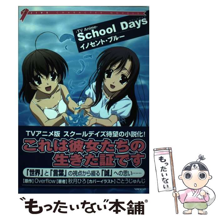 【中古】 School　daysイノセント・ブルー TV　anime / 秋月 ひろ / ジャイブ [単行本]【メール便送料無料】【最短翌日配達対応】画像
