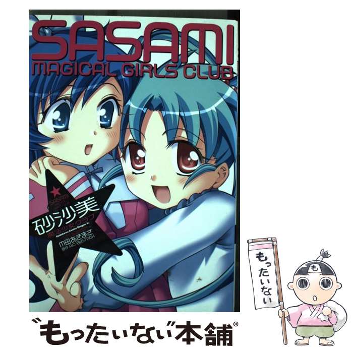 新品ケース交換済み　砂沙美☆魔法少女クラブ+シーズン2　DVD10巻セット 砂沙美☆魔法少女クラブ 2-1 | アニメ | 宅配DVDレンタルの