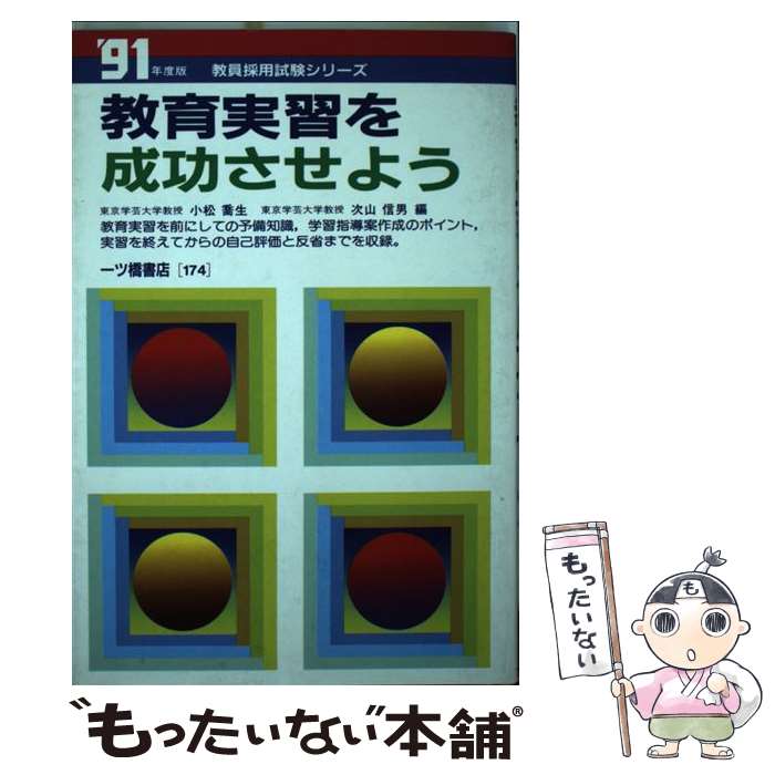 21福袋 教員試験 小松 教育実習を成功させよう 中古 喬生 単行本 メール便送料無料 あす楽対応 一ツ橋書店 信男 次山 Dgb Gov Bf