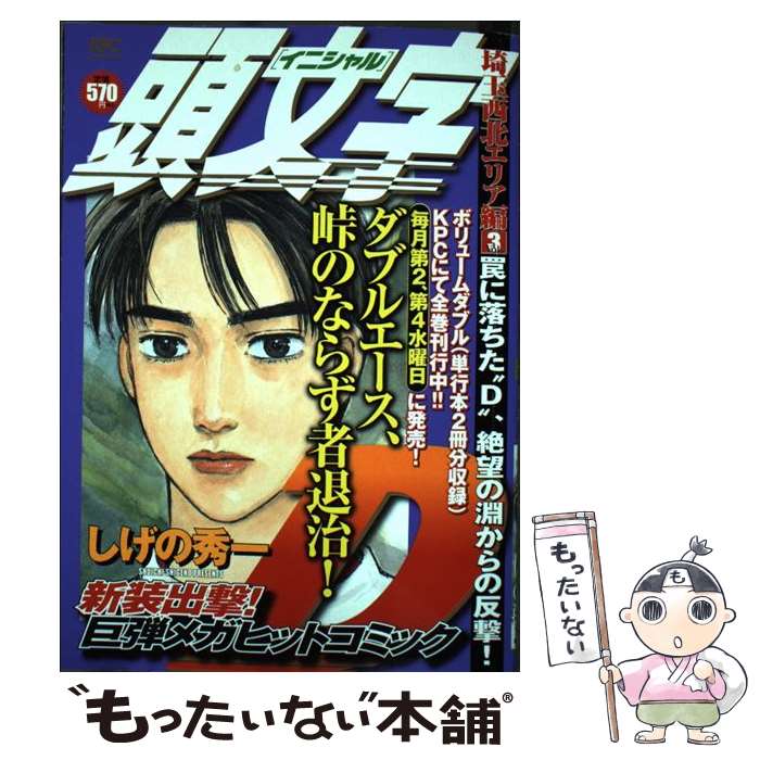 贅沢 その他 頭文字ｄ埼玉西北エリア編 中古 ３ コミック メール便送料無料 あす楽対応 講談社 秀一 しげの Cibaut Com Ar