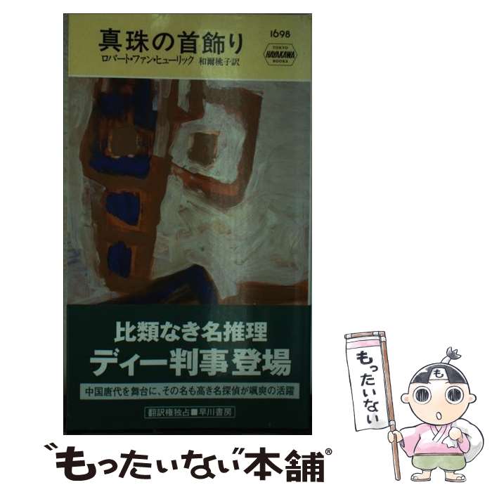 中古 真珠の頚飾 ロバート 扇 ヒューリック 和爾 桃子 早川書房 新書 エレクトロニクメール軽便貨物輸送無料 あしたたやすい調和 Emescla Com Br