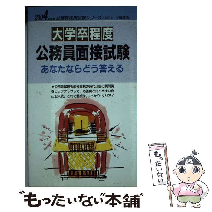 楽天市場 中古 大学卒程度公務員面接試験あなたならどう答える ２００４年度版 公務員試験情報研究会 一ツ橋書店 単行本 メール便送料無料 あす楽対応 もったいない本舗 楽天市場店