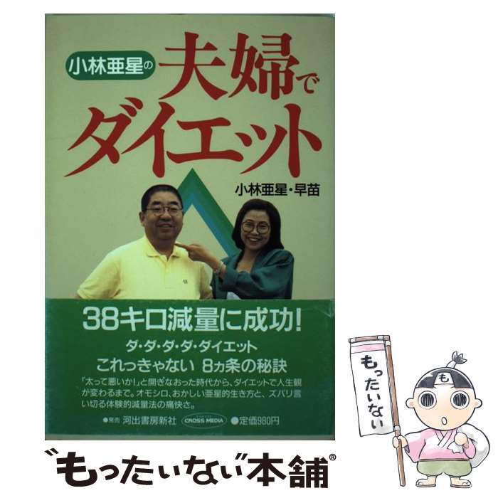 中古 小林亜星の夫婦でダイエット 小林 亜星 小林 早苗 河出映像センター 単行本 メール便送料無料 あす楽対応 Opendu17 Fr