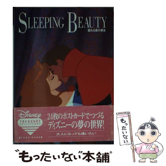 【中古】 眠れる森の美女 / 扶桑社 / 扶桑社 [文庫]【メール便送料無料】【最短翌日配達対応】画像