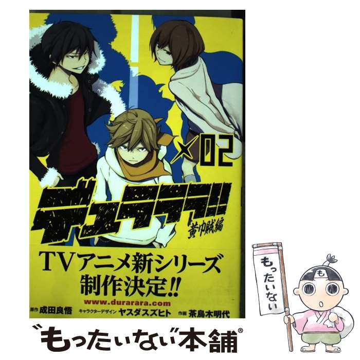 【中古】 デュラララ！！黄巾賊編（02） / 成田良悟, 茶鳥木明代 / スクウェア・エニックス [コミック]【メール便送料無料】【最短翌日配達対応】画像