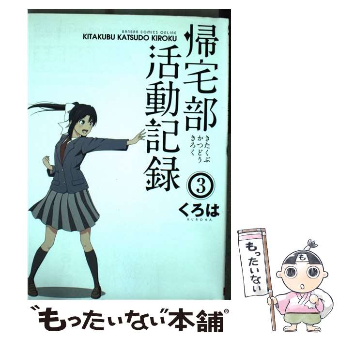 【中古】 帰宅部活動記録 3 / くろは / スクウェア・エニックス [コミック]【メール便送料無料】【最短翌日配達対応】画像