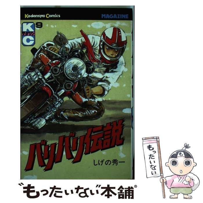 【中古】 バリバリ伝説 １０/講談社/しげの秀一 中古】 バリバリ伝説 10/講談社/しげの秀一の通販 by