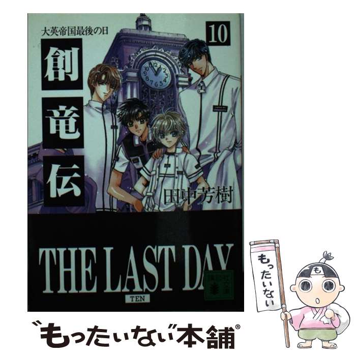 Amazon.co.jp: 創竜伝 文庫 1～13巻 完結セット (講談社文庫