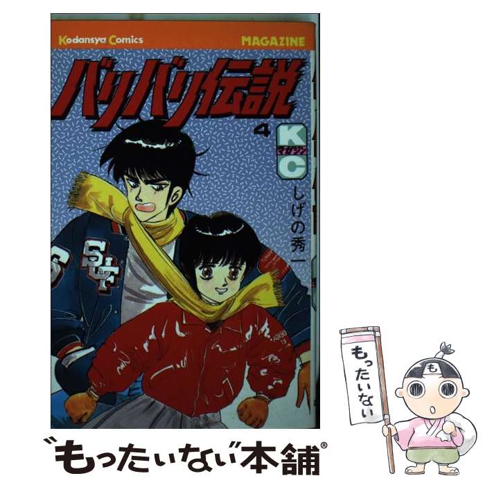 楽天市場】【中古】 バリバリ伝説 10 / しげの 秀一 / 講談社
