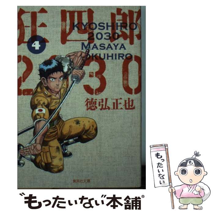 楽天市場】【中古】 狂四郎2030 呪われた白鳥編 / 徳弘 正也