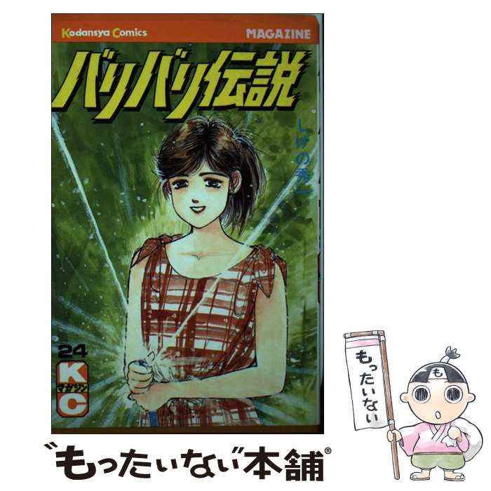 楽天市場】【中古】 バリバリ伝説 13 / しげの 秀一 / 講談社