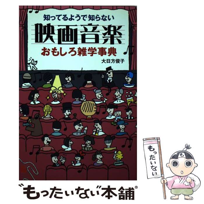 中古 大日 知ってるようで知らない映画音楽おもしろ雑学事典 大日 方俊子 ヤマハミュージックメディア 方俊子 中古 単行本 メール便送料無料 あす楽対応 もったいない本舗 店 メール便送料無料 通常２４時間以内出荷