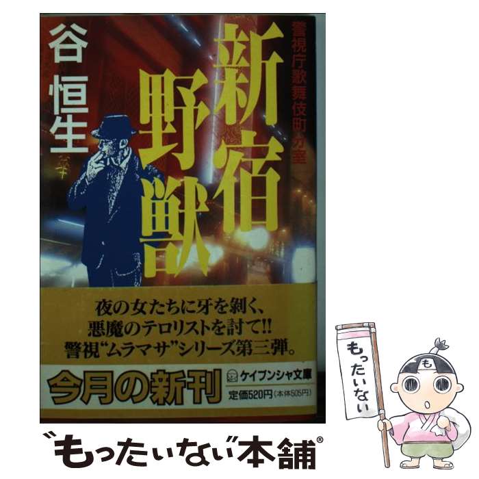 中古 新宿野獣 警視庁歌舞伎町分室 谿谷 恒生 勁文大宮 図書館 郵置き手紙便送料無料 あす穏やか調和 2friendshotel Com