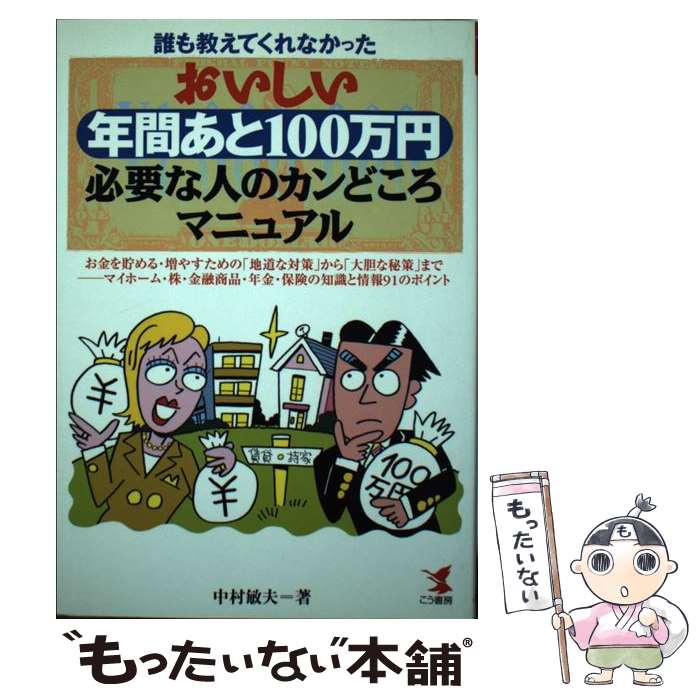 著者 中村 敏夫出版社 こう書房サイズ 単行本 Isbn 10 x Isbn 13 通常２４時間以内に出荷可能です 繁忙期やセール等 ご注文数が多い日につきましては 発送まで４８時間かかる場合があります あらかじめご了承