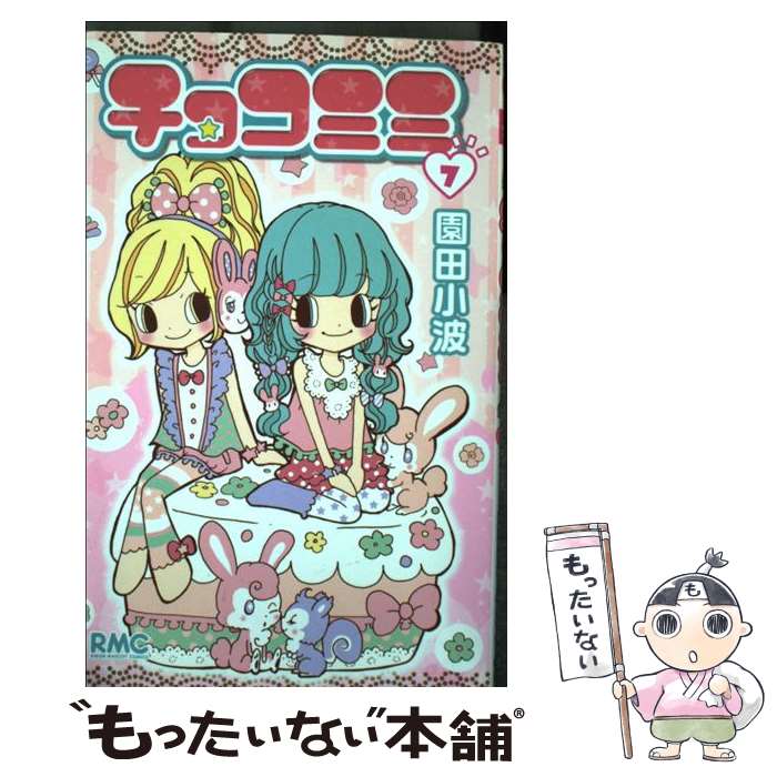 楽天市場】【中古】 チョコミミ 4 / 園田 小波 / 集英社 [コミック