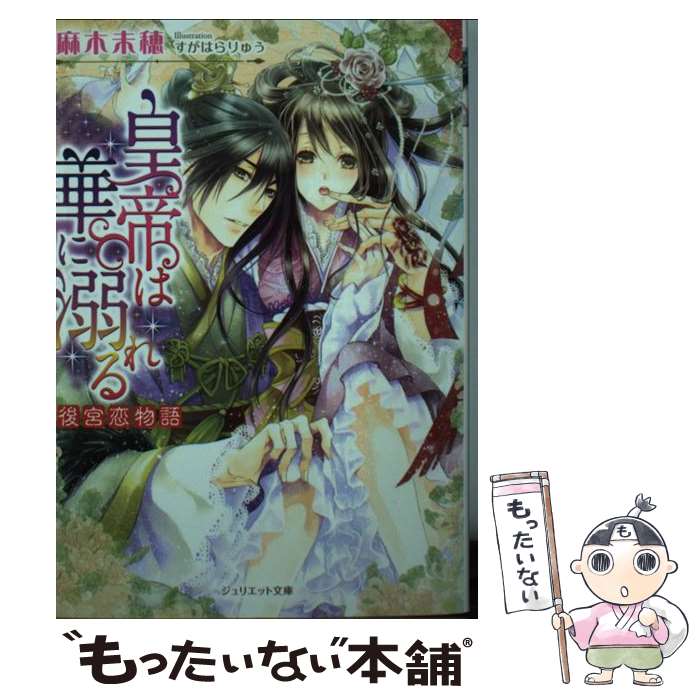 【中古】 皇帝は華に溺れる 後宮恋物語 / 麻木未穂, すがはらりゅう / インフォレスト [文庫]【メール便送料無料】【最短翌日配達対応】画像