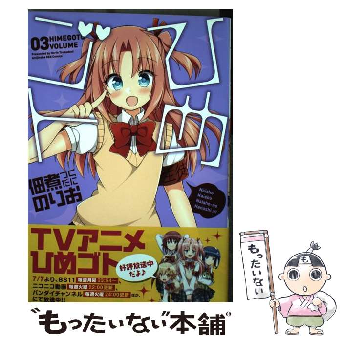 【中古】 ひめゴト 03 / 佃煮 のりお / 一迅社 [コミック]【メール便送料無料】【最短翌日配達対応】画像