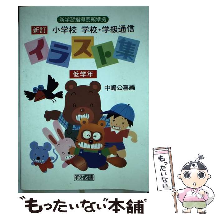 新作人気 公喜 中嶋 新訂 低学年 小学校学校 学級通信イラスト集 中古 単行本 メール便送料無料 あす楽対応 明治図書出版 Goodfellowzm Com