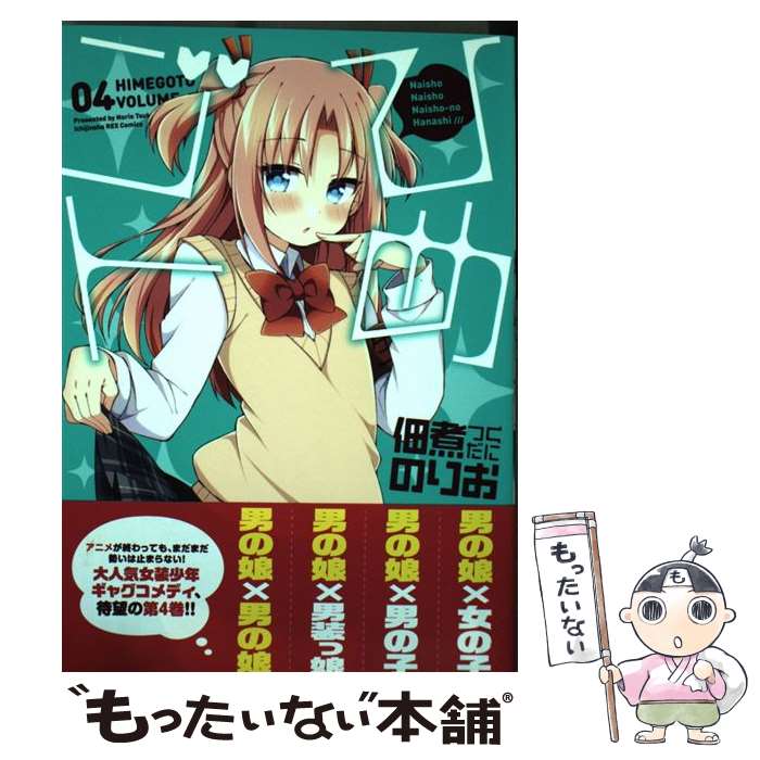 【中古】 ひめゴト 04 / 佃煮 のりお / 一迅社 [コミック]【メール便送料無料】【最短翌日配達対応】画像