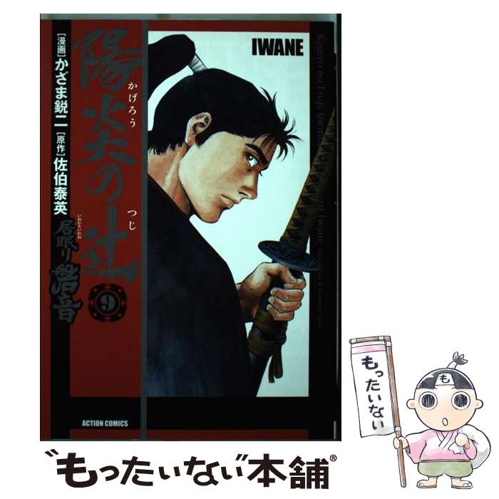 鋭二 作 佐伯 居眠り磐音 画 かざま 陽炎の辻 双葉社 ９ 双葉社 中古 泰英 コミック メール便送料無料 あす楽対応 もったいない本舗 店 メール便送料無料 通常２４時間以内出荷