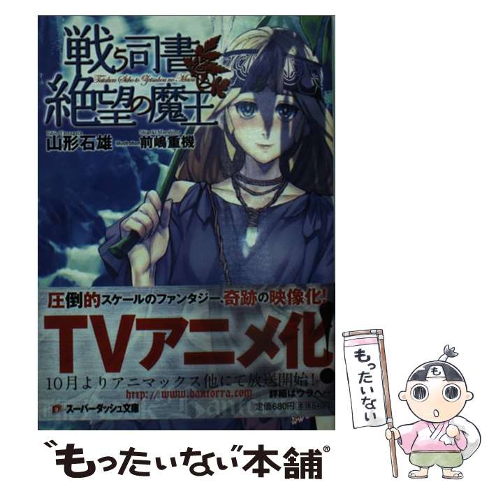 【中古】 戦う司書と絶望の魔王 / 山形 石雄, 前嶋 重機 / 集英社 [文庫]【メール便送料無料】【最短翌日配達対応】画像