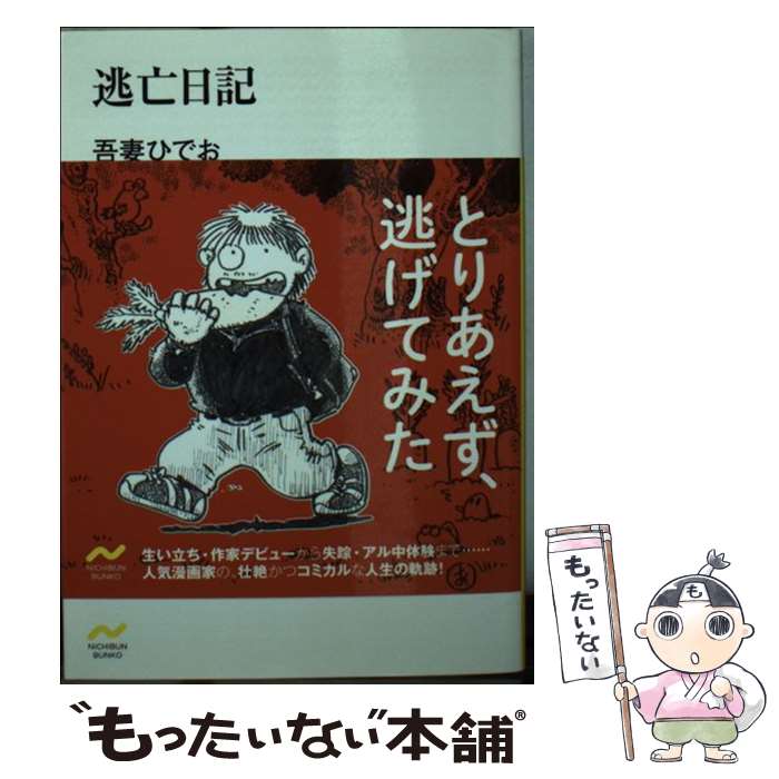 中古 逃亡日記 吾妻 ひでお 日本文芸社 文庫 メール便送料無料 あす楽対応 Educaps Com Br