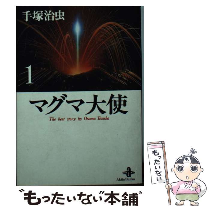 【中古】 マグマ大使 1 / 手塚 治虫 / 秋田書店 [文庫]【メール便送料無料】【最短翌日配達対応】画像