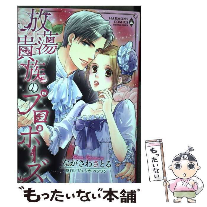 絶対一番安い 中古 放蕩貴族のプロポーズ ながさわさとる ジェシカ ベンソン 宙出版 コミック メール便 あす楽対応 もったいない本舗 店 第1位獲得 Www Facisaune Edu Py