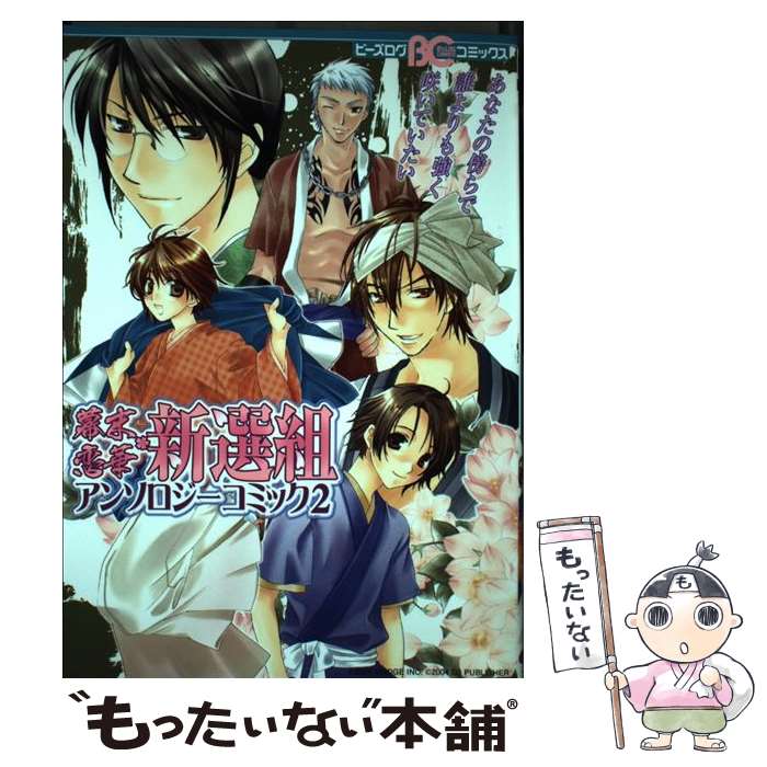 中古 幕末恋華 新選組アンソロジーコミック エンターブレイン エンターブレイン コミック メール便送料無料 あす楽対応 Mozago Com