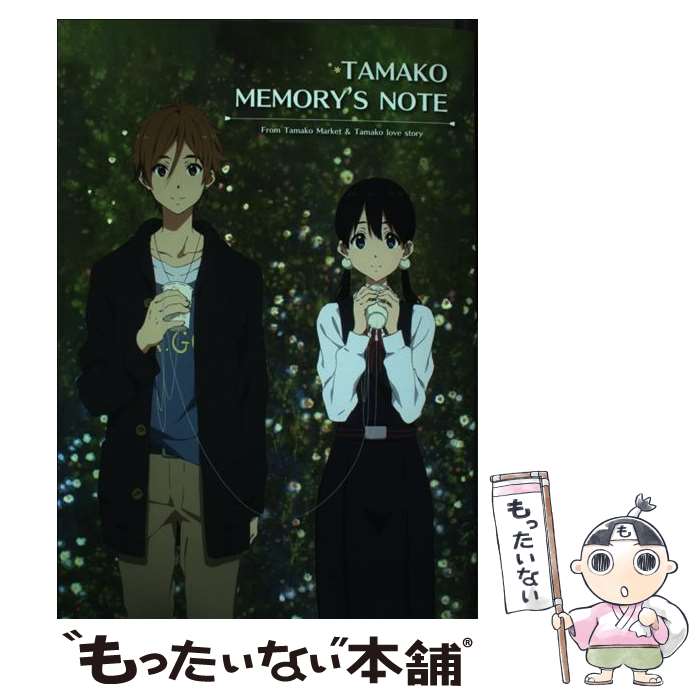 【中古】 TAMAKO MEMORY’S NOTE たまこまーけっと＆たまこラブストーリー公式ガイドブック 京都アニメーション / / [その他]【メール便送料無料】【最短翌日配達対応】画像