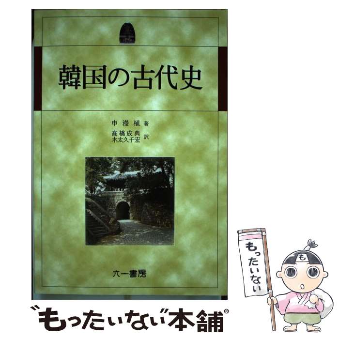 超可爱の ヒョン植 申 韓国の古代史 中古 単行本 メール便送料無料 あす楽対応 六一書房 Quintalafrancisca Com