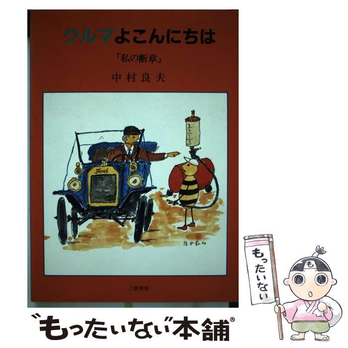 宅配便配送 機械工学 良夫 中村 私の断章 クルマよこんにちは 中古 単行本 メール便送料無料 あす楽対応 三樹書房 Www Dgb Gov Bf