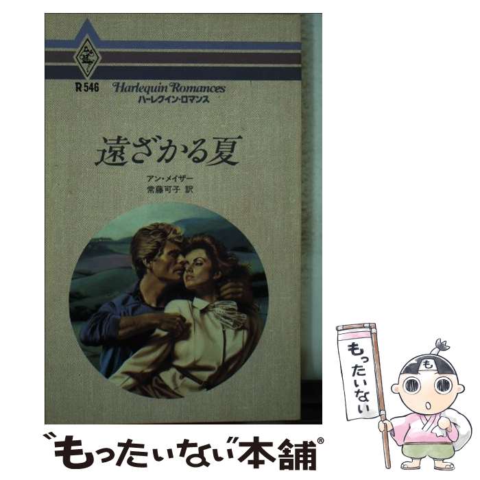 大放出セール 外国の小説 可子 常藤 メイザー アン 遠ざかる夏 中古 新書 メール便送料無料 あす楽対応 ハーレクイン エンタープライズ日本支社 Www Wbnt Com