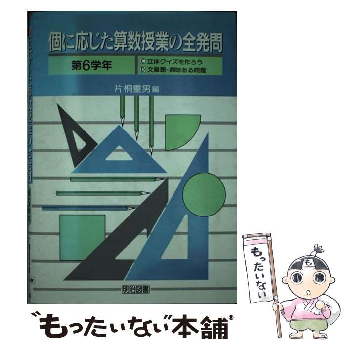 色々な 中古 個に応じた算数授業の全発問 単行本 メール便送料無料 あす楽対応 明治図書出版 重男 片桐 第６学年編 教育