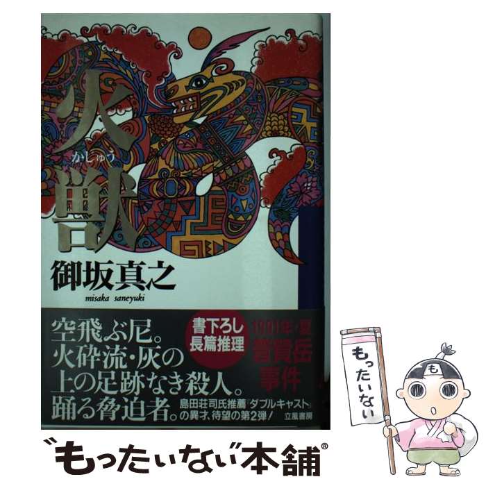 中古 燃焼4つ脚 御坂 真之 立因習書院 単行書冊 Eメイル軽らか送料無料 あした他愛ない一致 Marchesoni Com Br