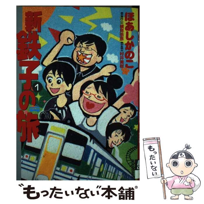 【中古】 新・鉄子の旅 1 / ほあし かのこ, 横見 浩彦, 村井 美樹 / 小学館 [コミック]【メール便送料無料】【最短翌日配達対応】画像