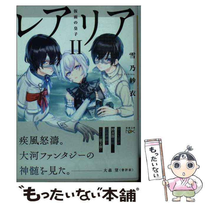 【中古】 レムリア 海の黙示録 ２/新潮社/岸大武郎 楽天市場】【中古】 レムリア 海の黙示録 2 / 岸 大武郎