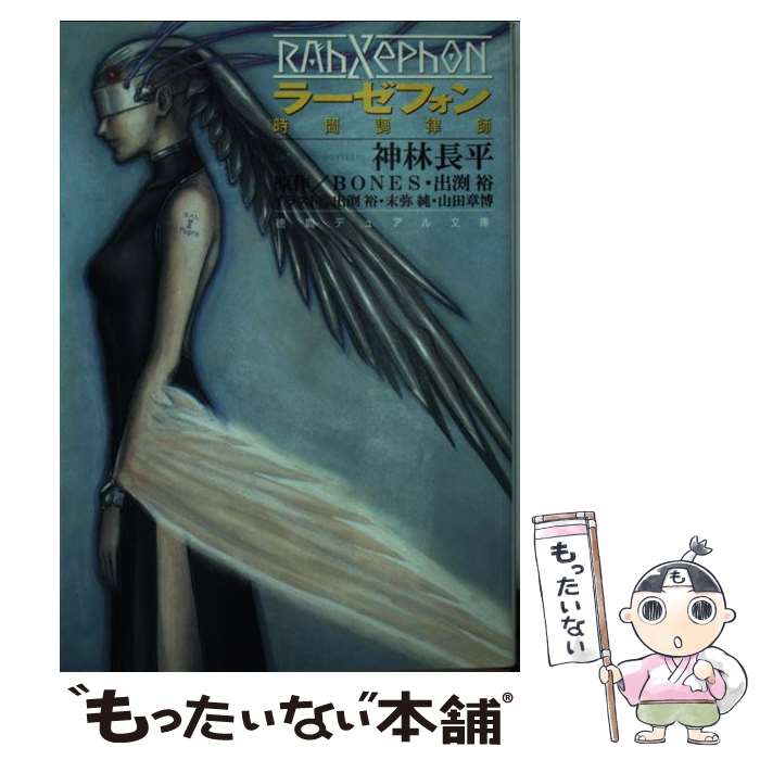 【中古】 ラーゼフォン / 神林 長平, BONES, 山田 章博, 出渕 裕 / 徳間書店 [単行本]【メール便送料無料】【最短翌日配達対応】画像