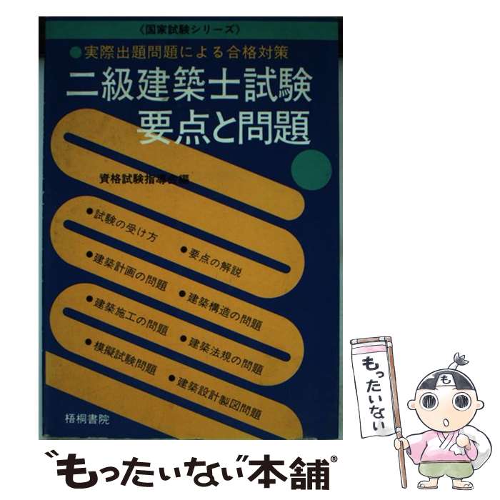 珍しい 実際出題問題による合格対策 二級建築士試験 要点と問題 中古 資格試験指導会 単行本 メール便送料無料 あす楽対応 梧桐書院 Premirodeco Bizart Studio Com