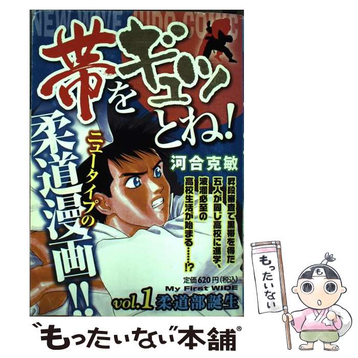 店 河合 帯をギュッとね 小学館 あす楽対応 １ メール便送料無料 通常２４時間以内出荷 克敏 中古 コミック メール便送料無料 小学館 もったいない本舗 中古