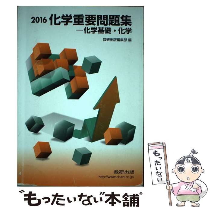 【中古】 化学1・2入試問題集 ２０１１年 / 数研出版編集部 中古】 化学1・2入試問題集 2011年 / 数研出版編集部 中古
