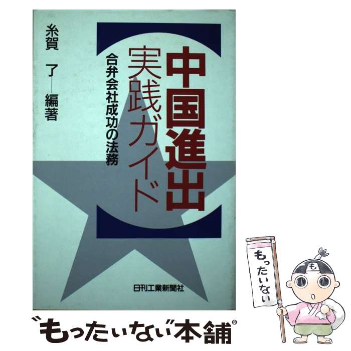 中古 中国進出稽古ガイド 合弁コンパ伸びるの法務 糸賀 了 日刊工業新聞社 単行巻帙 E メール簡便送料無料 あしたお安いフィット Marchesoni Com Br