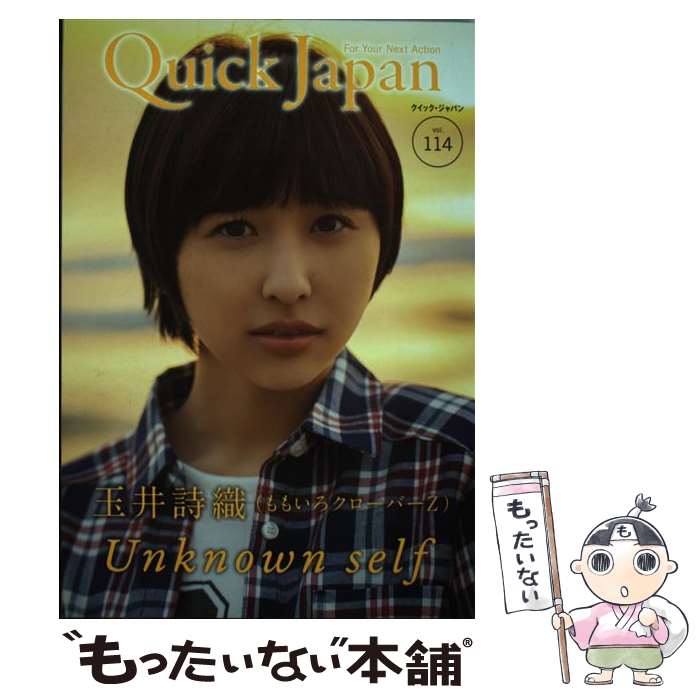 楽天市場 中古 クイック ジャパン ｖｏｌ １１４ 玉井詩織 ももいろクローバーz 太田出版 単行本 メール便送料無料 あす楽対応 もったいない本舗 楽天市場店