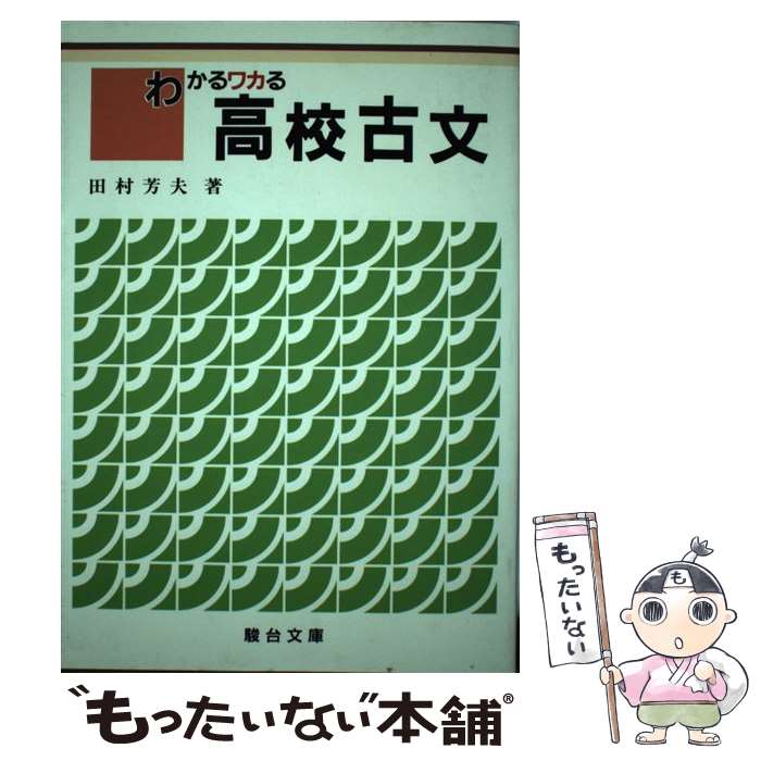 幸せなふたりに贈る結婚祝い 中古 わかるワカる高校古文 田村 芳夫 駿台文庫 単行本 メール便送料無料 あす楽対応 その他