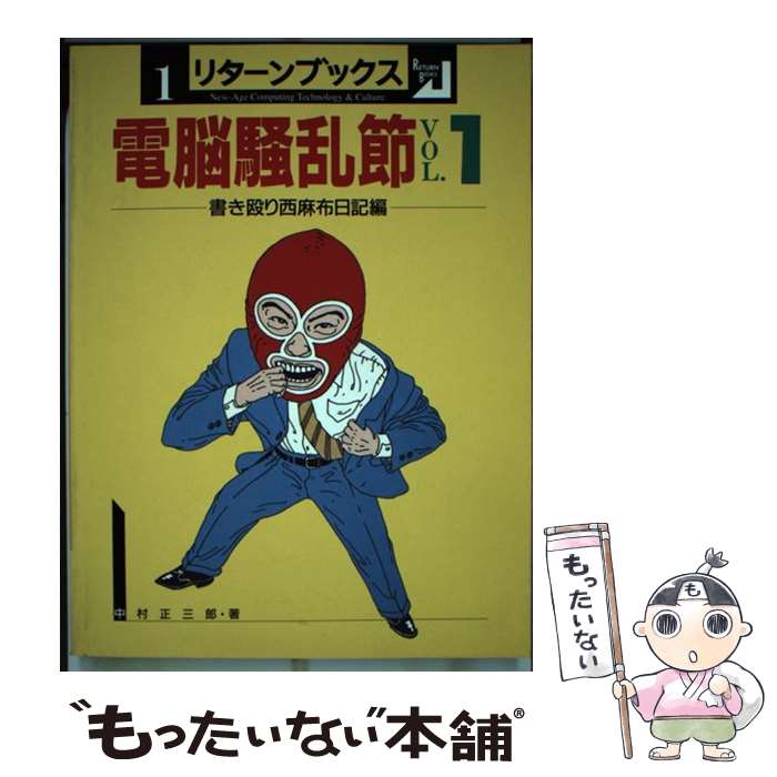 その他 100 品質 中古 電脳騒乱節 単行本 メール便送料無料 あす楽対応 技術評論社 正三郎 中村 ｖｏｌ １