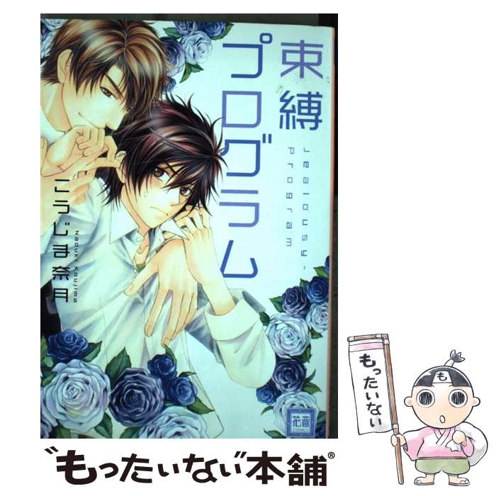 楽天市場 中古 束縛プログラム こうじま奈月 芳文社 コミック メール便送料無料 あす楽対応 もったいない本舗 楽天市場店