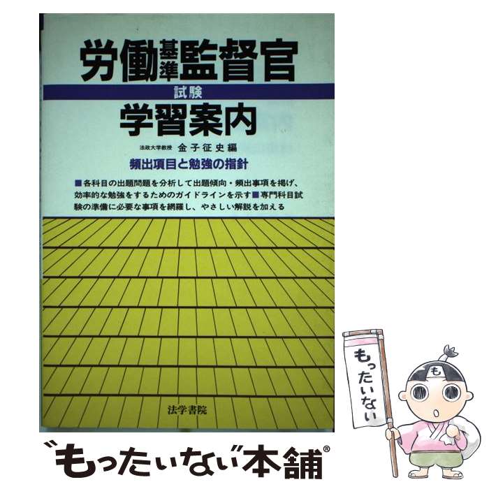 頻出項目と勉強の指針 中古 メール便送料無料 通常２４時間以内出荷 労働基準監督官試験学習案内 法学書院 中古 法学書院 単行本 メール便送料無料 金子征史 あす楽対応 もったいない本舗 店