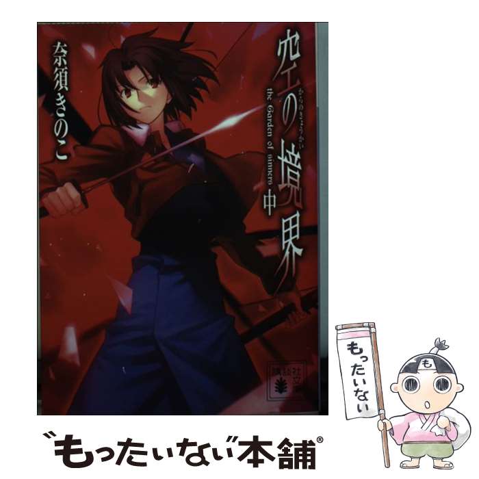 【中古】 空の境界 中 / 武内 崇, 奈須 きのこ / 講談社 [文庫]【メール便送料無料】【最短翌日配達対応】画像