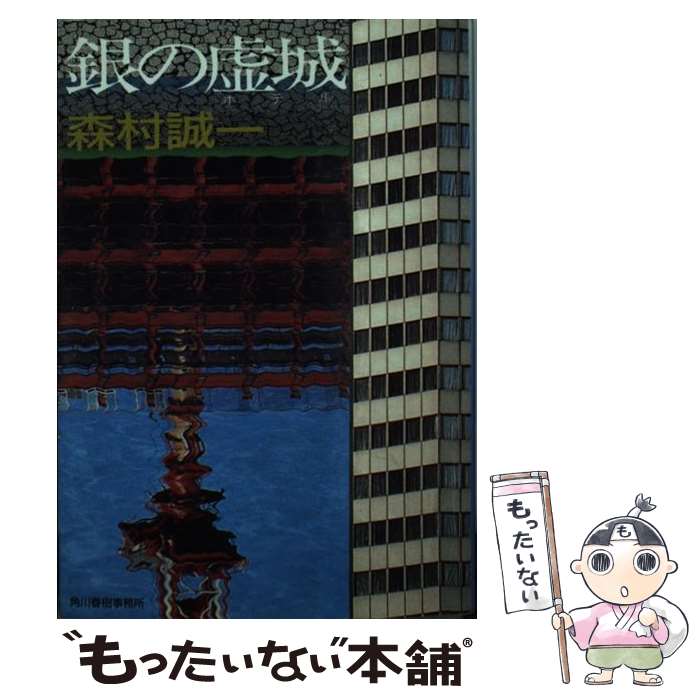 楽天市場】【中古】 銀の虚城（ホテル） / 森村 誠一